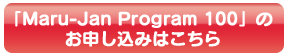 ��Maru-Jan Program 100�פ��������ߤϤ�����