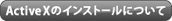 ActiveX�̃C���X�g�[���ɂ���