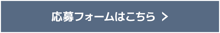 応募フォームはこちら