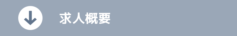 求人概要