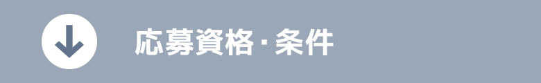応募資格・条件