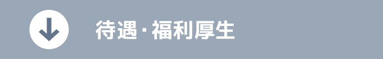 待遇・福利厚生