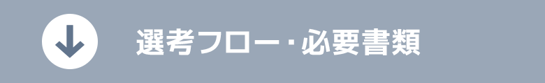 選考フロー・必要書類
