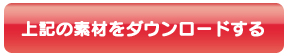 上記素材をダウンロードする