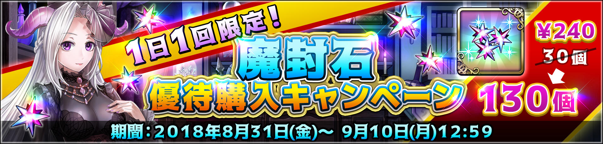 1日1回オトクな魔封石セットを販売中！