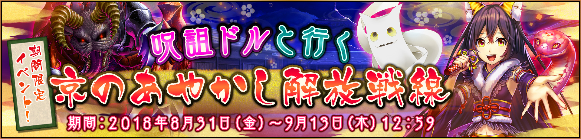 期間限定イベント「呪詛ドルと行く　京のあやかし解放戦線」開催！