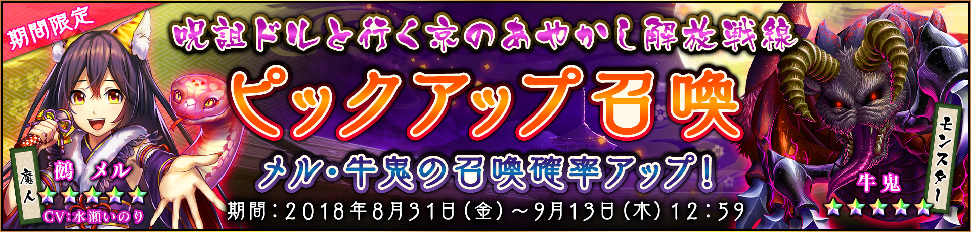 「呪詛ドルと行く　京のあやかし解放戦線」ピックアップ召喚開催！