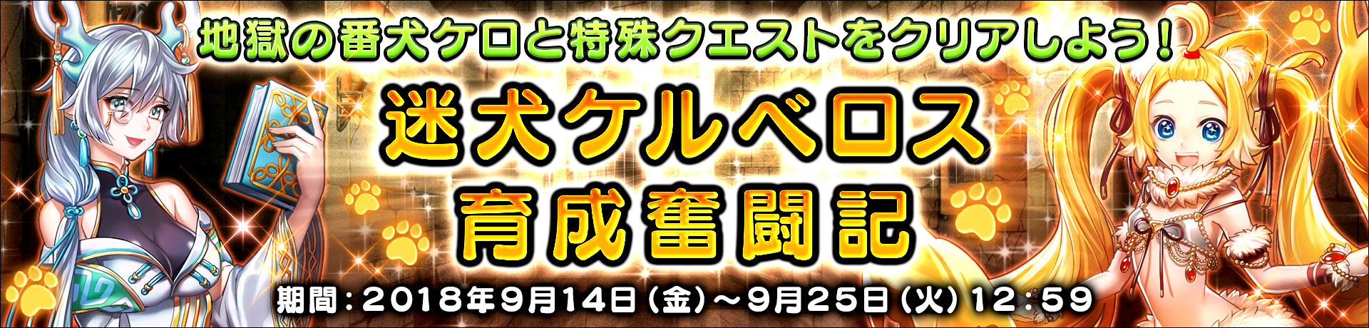 期間限定イベント迷犬ケルベロス育成奮闘記開催！