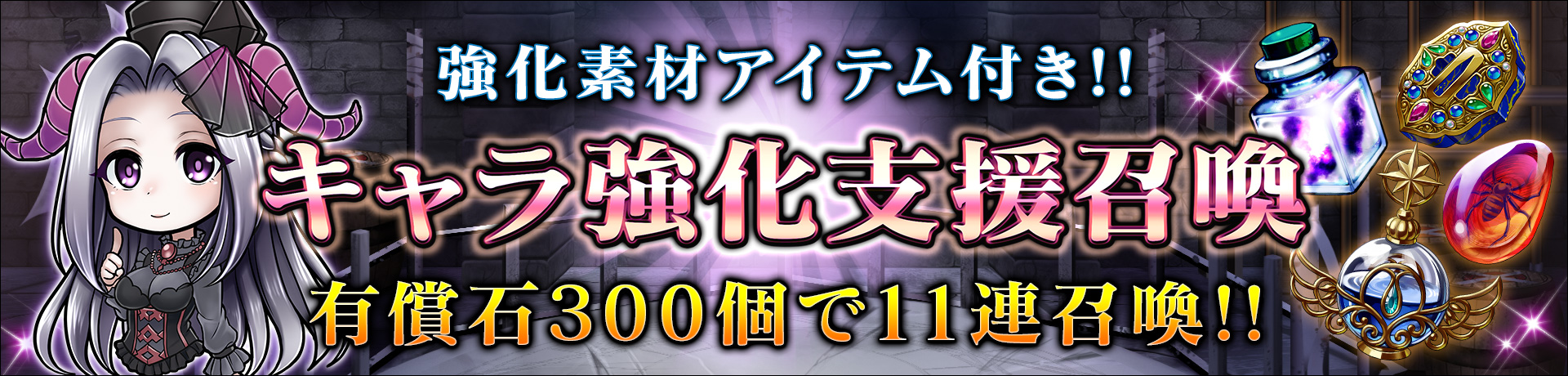 【強化素材アイテム付き！】キャラ強化支援召喚開催！