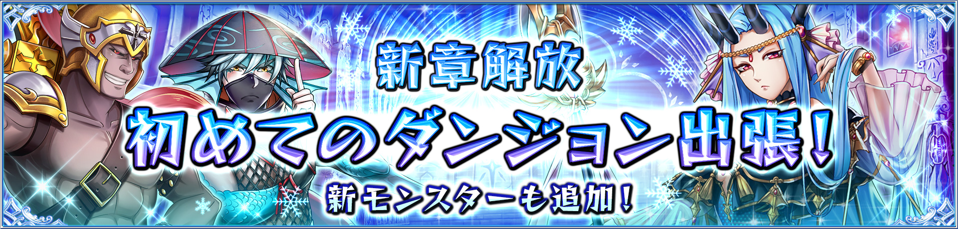 ストーリークエスト第５章「初めてのダンジョン出張！」解放！