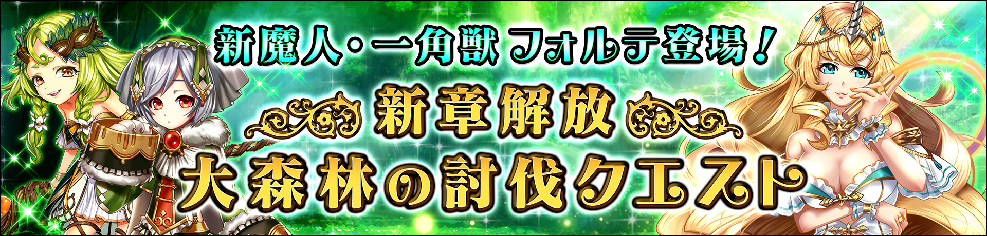 ストーリークエスト第６章「大森林の討伐クエスト」解放！