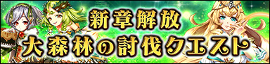 ストーリークエスト第６章「大森林の討伐クエスト」解放！