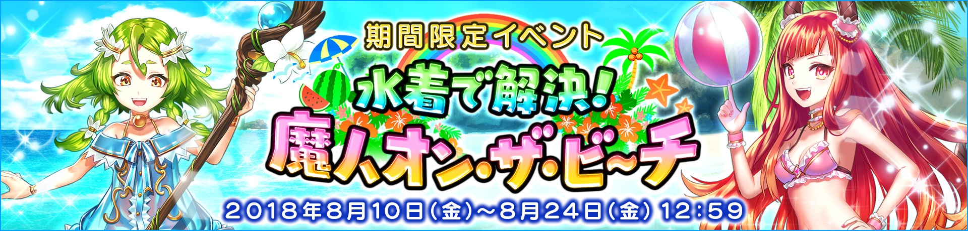 【期間限定】「水着で解決！魔人オン・ザ・ビーチ」開催！