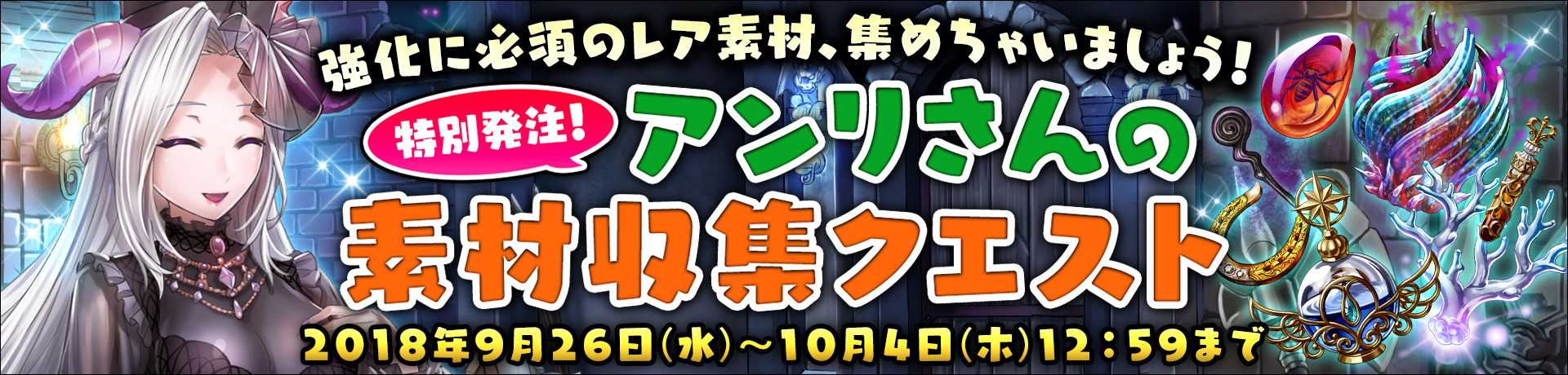 特別発注！アンリさんの素材収集クエスト