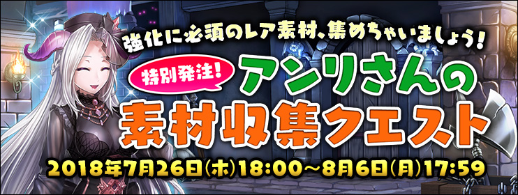 特別発注！アンリさんの素材収集クエスト