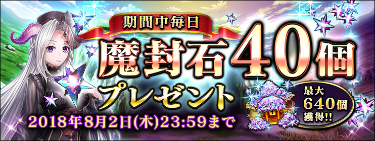 期間中毎日魔封石40個プレゼント