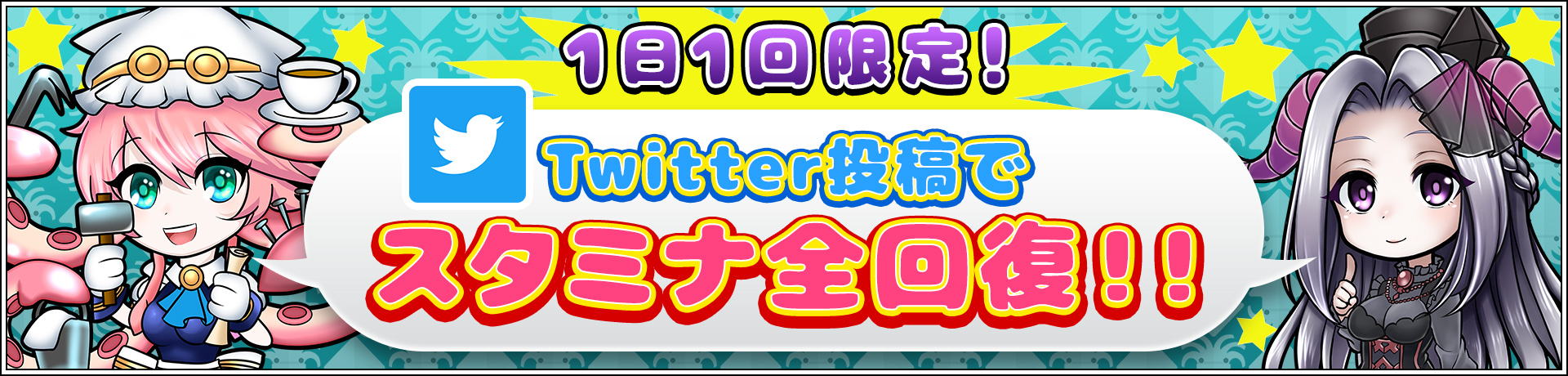 Twitter投稿でスタミナが回復できるようになりました。