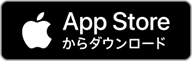 App Storeからダウンロード