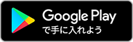 Google Playで手に入れよう