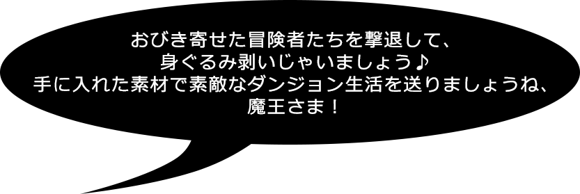 おびき寄せた冒険者たちを撃退して、身ぐるみ剥いじゃいましょう♪手に入れた素材で素敵なダンジョン生活を送りましょうね、魔王さま！