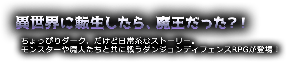 異世界に転生したら、魔王だった？！ちょっぴりダーク、だけど日常系なストーリー。モンスターや魔人たちと共に戦うダンジョンディフェンスRPGが登場！