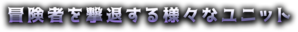 冒険者を撃退する様々なユニット