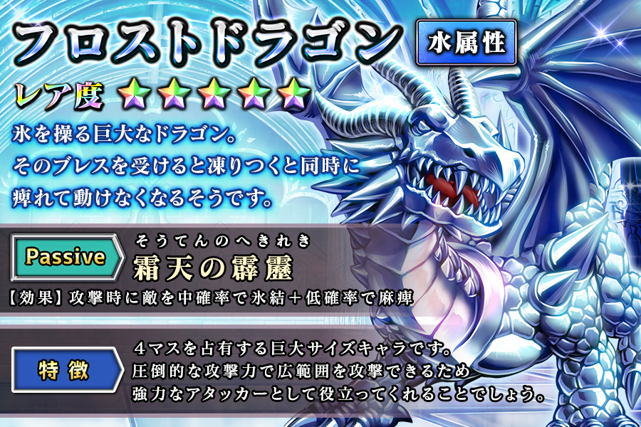 新モンスター「フロストドラゴン」