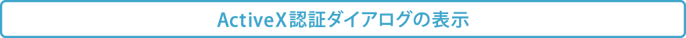 ActiveX�F�؃_�C�A���O�̕\��
