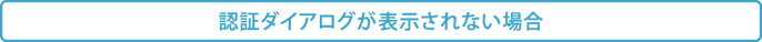 �F�؃_�C�A���O���\������Ȃ��ꍇ