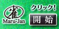 麻雀ゲーム「Maru-Jan」アフィリエイトプログラムバナー