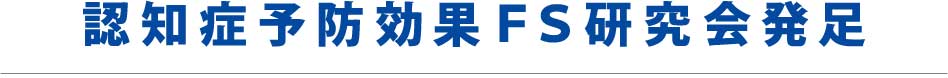 認知症予防効果ＦＳ研究会発足