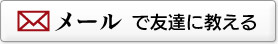 メールで友達に教える