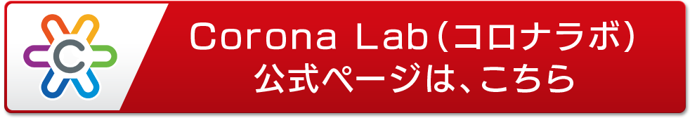 Corona Lab（コロナラボ）公式ページは、こちら