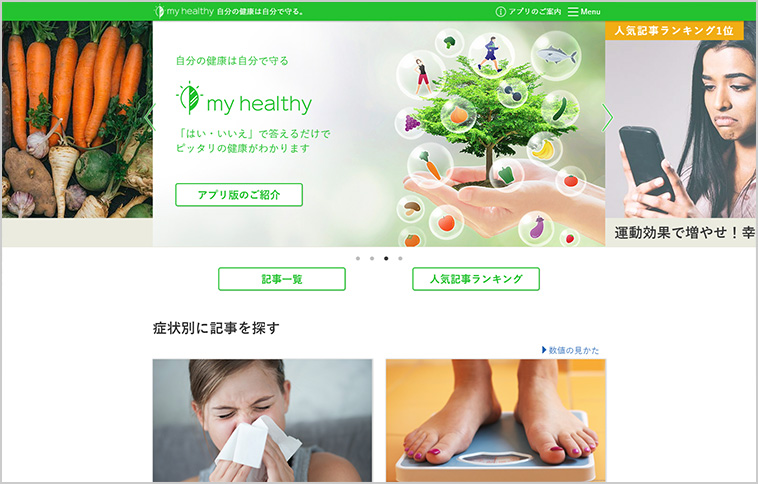 my healthy(マイヘルシー)公式ページ　イメージ