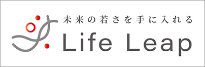 未来の若さを手に入れる　Life Leap(ライフリープ)