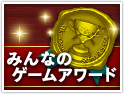 みんなのゲームアワード