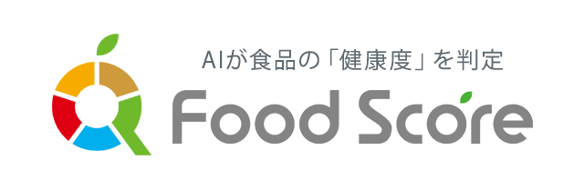 AIが食品の「健康度」を判定　FoodScore(フードスコア)