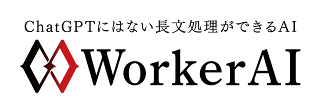 ChatGPTにはない長文処理ができるAI　WorkerAI(ワーカーAI)