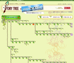 「ストーリーツリー」ゲーム画面1