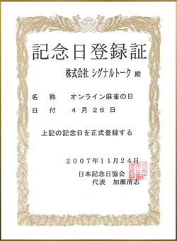 オンライン麻雀の日認定書