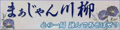 まあじゃん川柳