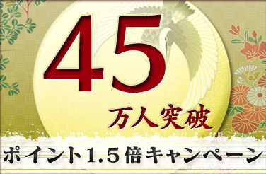 ４５万人突破ポイント１．５倍キャンペーン