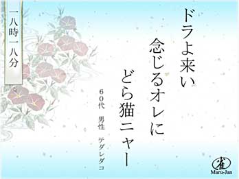 ドラよ来い
念じるオレに
どら猫ニャー
６０代　男性　テダレダコ