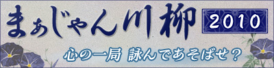 まあじゃん川柳２０１０
心の一局　詠んであそばせ？