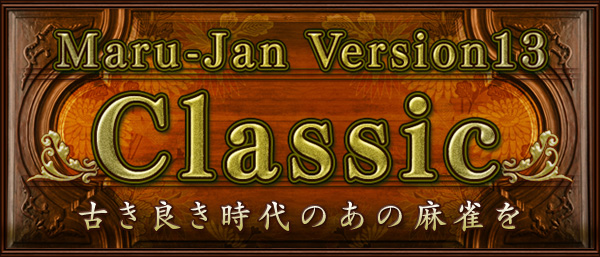 Maru-Jan Version13
Classic
古き良き時代のあの麻雀を