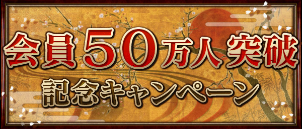 会員５０万人突破記念キャンペーン