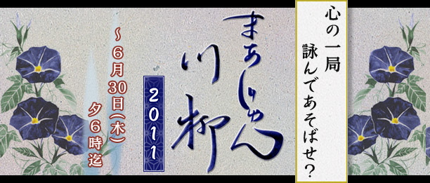 心の一局　詠んであそばせ？
まあじゃん川柳２０１１
～６月３０日（木）夕６時迄