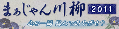 まあじゃん川柳２０１１
心の一局　詠んであそばせ？