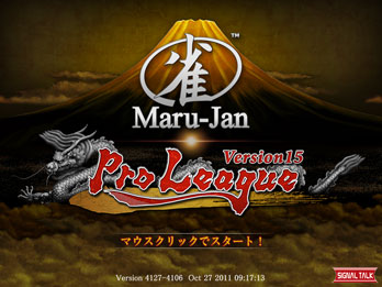 オンライン麻雀「Maru-Jan」製品画面