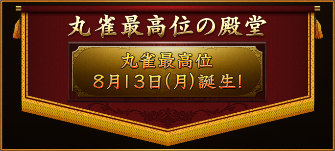 丸雀最高位の殿堂
丸雀最高位
８月１３日(月)誕生!